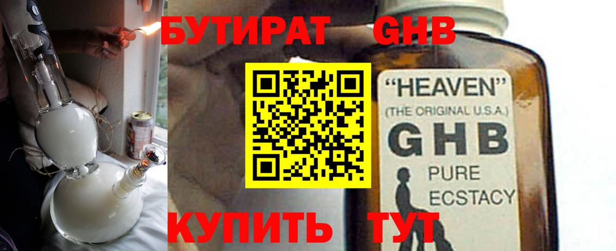 БУТИРАТ GHB  Вход с VPN  Сатка 