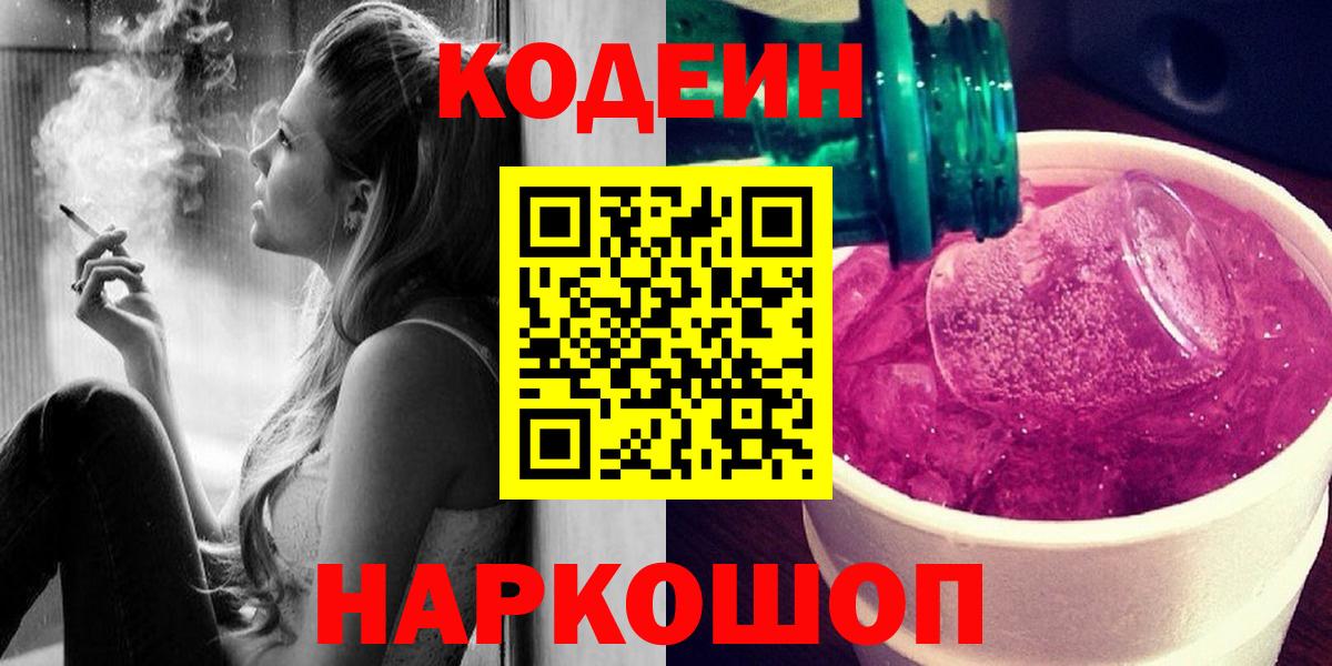 Codein напиток Lean (лин) Сатка