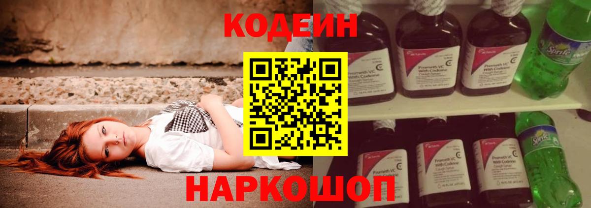 Codein Purple Drank  Вход с VPN  Сатка  Codein напиток Lean (лин) 